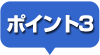 ポイント3