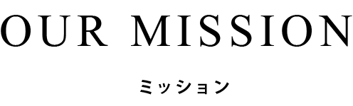 ミッション