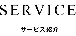 サービス紹介