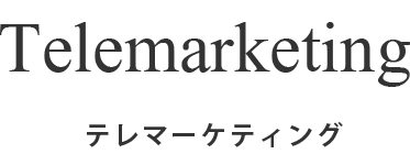 テレマーケティング