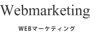 ＷＥＢマーケティング